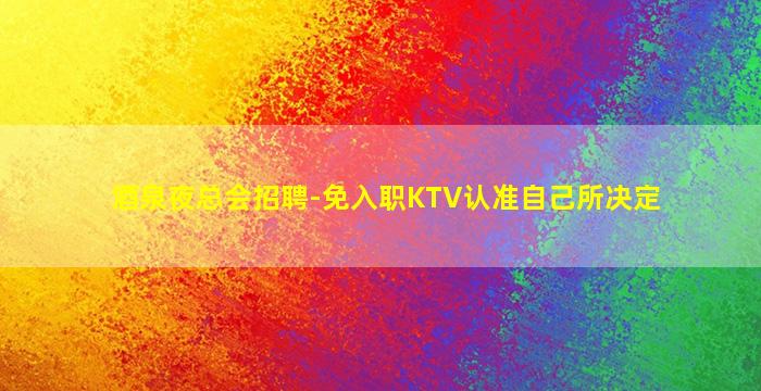 海南酒吧招聘